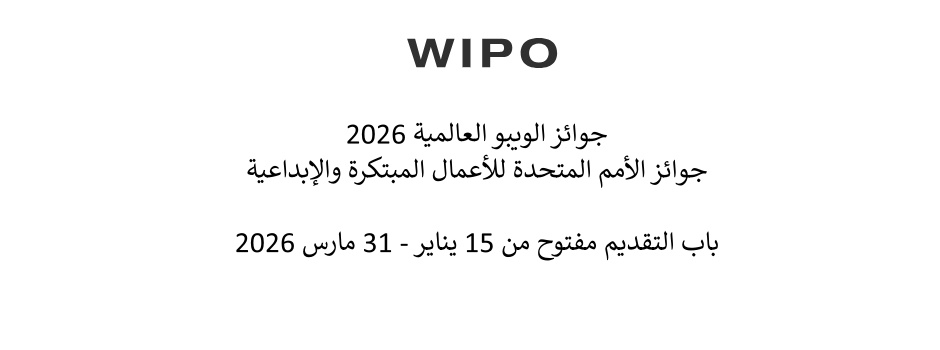 
														
													Prix mondiaux de l'OMPI (Appel à candidature)